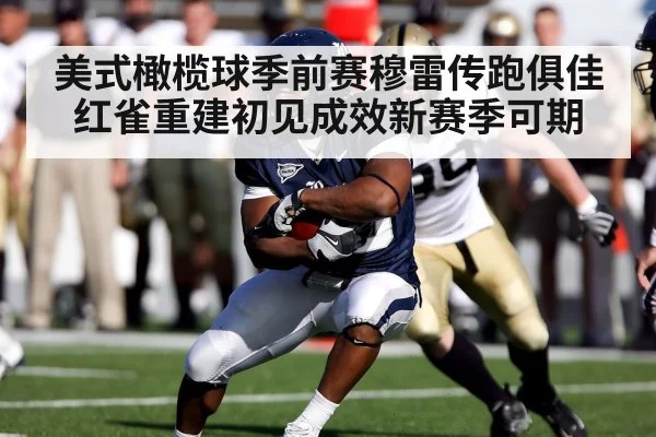 美式橄榄球季前赛穆雷传跑俱佳红雀重建初见成效新赛季可期