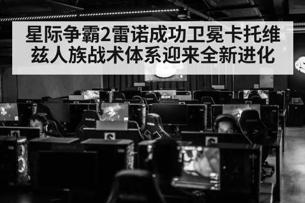 星际争霸2雷诺成功卫冕卡托维兹人族战术体系迎来全新进化
