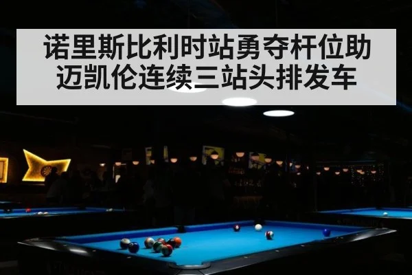 诺里斯比利时站勇夺杆位助迈凯伦连续三站头排发车