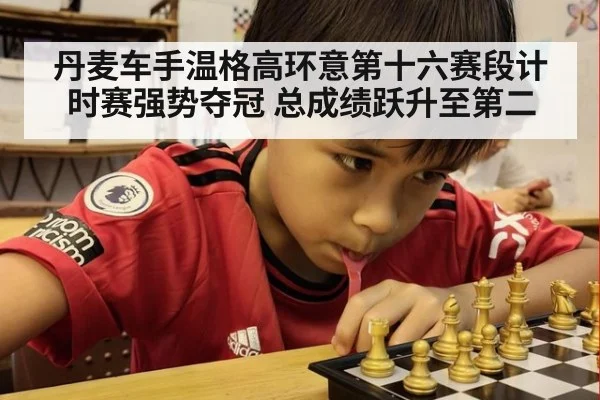 丹麦车手温格高环意第十六赛段计时赛强势夺冠 总成绩跃升至第二